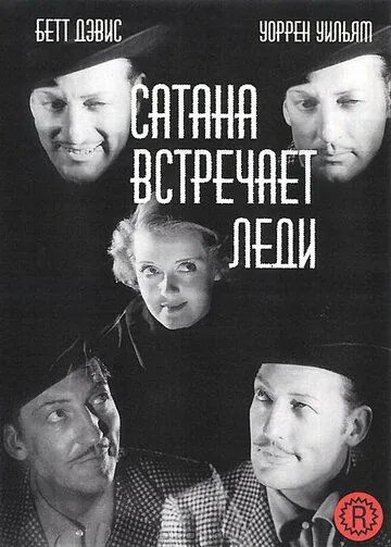 Сатана встречает леди / Hard Luck Dame (1936) фильм скачать через торрент в хорошем качестве