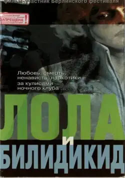 Лола и Билидикид / Lola + Bilidikid (1999) фильм скачать через торрент в хорошем качестве
