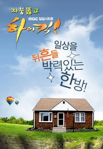 Высокий удар! / Geochimeopsi haikik! (2006) сериал скачать через торрент в хорошем качестве