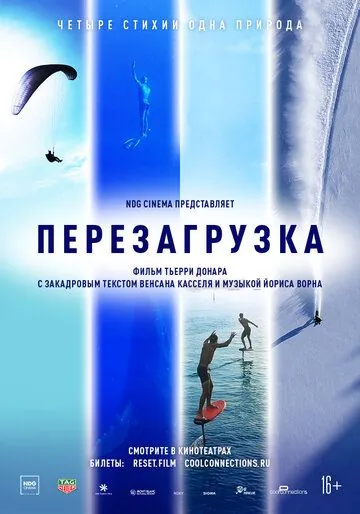 Перезагрузка / Reset (2021) фильм скачать через торрент в хорошем качестве