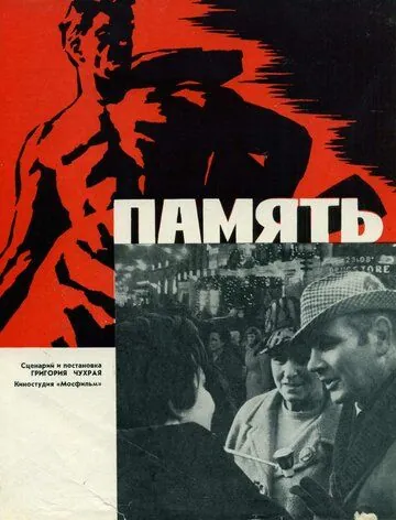 Память (1970) фильм скачать через торрент в хорошем качестве
