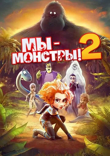 Мы — монстры 2 / Monster Family 2 (2021) мультфильм скачать через торрент в хорошем качестве