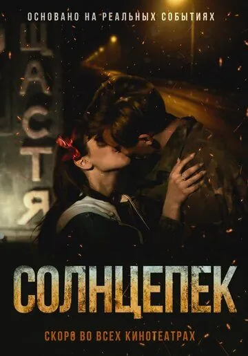 Солнцепек (2021) фильм скачать через торрент в хорошем качестве