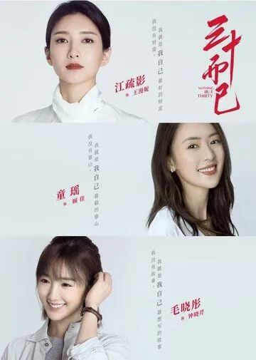 Всего лишь тридцать / San shi er yi (2020) сериал скачать через торрент в хорошем качестве