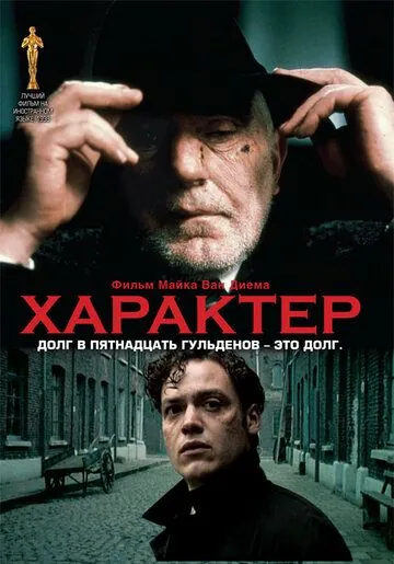 Характер / Karakter (1997) фильм скачать через торрент в хорошем качестве