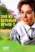 Энн из Зеленых крыш: Продолжение / Anne of Green Gables: The Sequel (1987) cериал скачать через торрент в хорошем качестве