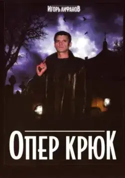 Опер Крюк (2007) cериал скачать через торрент в хорошем качестве