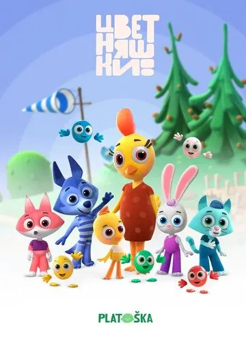 Цветняшки (2021) cериал мультфильм скачать через торрент в хорошем качестве