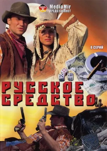 Русское средство (2006) cериал скачать через торрент в хорошем качестве