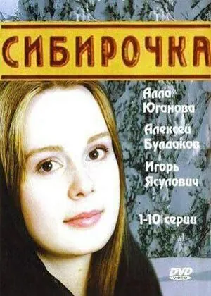 Сибирочка (2003) cериал скачать через торрент в хорошем качестве