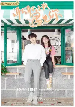 Встреча с тобой / Xie xie rang wo yu jian ni (2020) cериал скачать через торрент в хорошем качестве