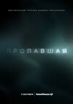 Пропавшая / Пропавшая (2021) cериал скачать через торрент в хорошем качестве
