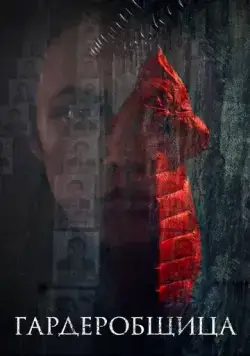 Гардеробщица (2016) сериал скачать через торрент в хорошем качестве