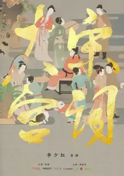 Поэзия династии Сун / Da song gong ci (2019) cериал скачать через торрент в хорошем качестве