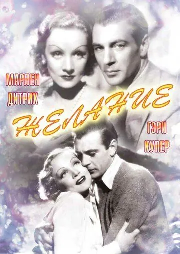 Желание / Desire (1936) фильм скачать через торрент в хорошем качестве