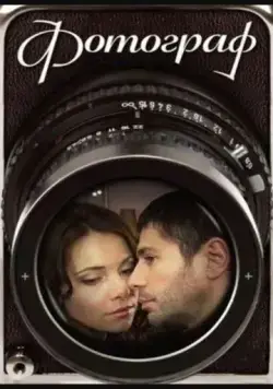 Фотограф (2008) cериал скачать через торрент в хорошем качестве