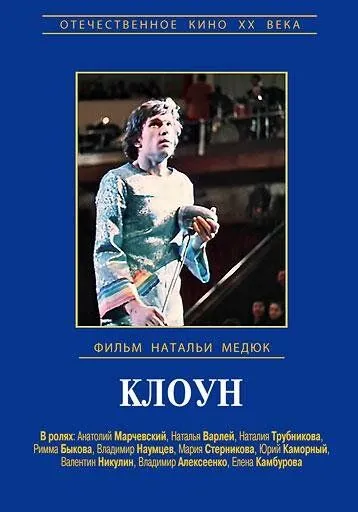 Клоун (1980) фильм скачать через торрент в хорошем качестве