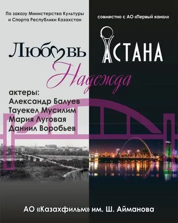 Любовь. Надежда. Астана / Lyubov» skvoz» vremya 2019 скачать через торрент cериал в хорошем качестве