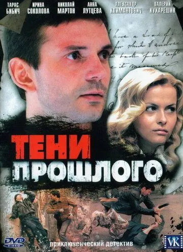 Тени прошлого (2007) cериал скачать через торрент в хорошем качестве