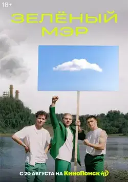 Зелёный мэр (2021) cериал скачать через торрент в хорошем качестве