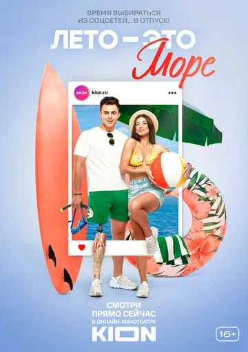 Лето - это море (2021) cериал скачать через торрент в хорошем качестве