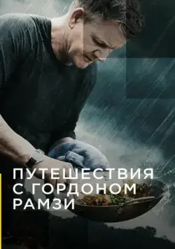 Путешествия с Гордоном Рамзи / Gordon Ramsay: Uncharted (2019) cериал скачать через торрент в хорошем качестве