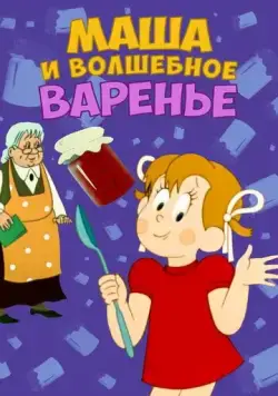 Скачать Маша и волшебное варенье(1979) мультфильм через торрент бесплатно