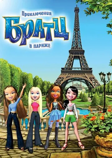 Приключения Братц в Париже / Bratz (2008) мультфильм скачать через торрент в хорошем качестве