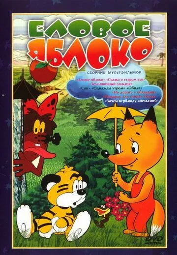 Еловое яблоко (1993) мультфильм скачать через торрент в хорошем качестве