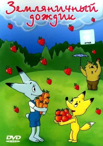 Земляничный дождик (1990) мультфильм скачать через торрент в хорошем качестве