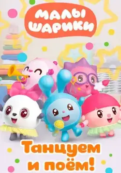 Малышарики. Танцуем и поём! (2019) cериал мультфильм скачать через торрент в хорошем качестве