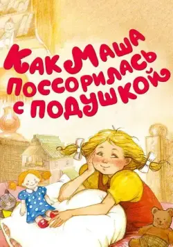 Как Маша поссорилась с подушкой (1977) мультфильм скачать через торрент в хорошем качестве