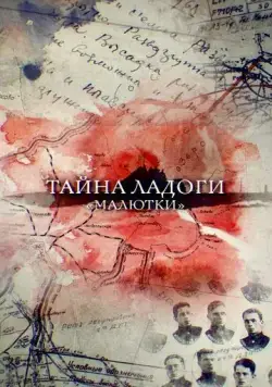 Тайна Ладоги. Малютки (2019) cериал скачать через торрент в хорошем качестве