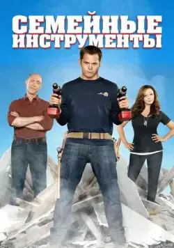 Семейные инструменты / Family Tools (2013) cериал скачать через торрент в хорошем качестве