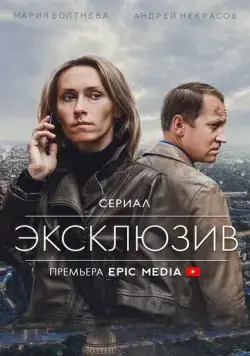 Эксклюзив / Эксклюзив (2021) cериал скачать через торрент в хорошем качестве