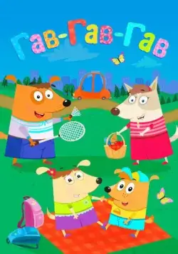 Гав-Гав-Гав (2018) cериал мультфильм скачать через торрент в хорошем качестве