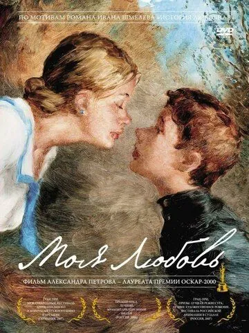 Моя любовь (2006) мультфильм скачать через торрент в хорошем качестве