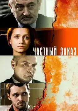 Частный заказ (2007) cериал скачать через торрент в хорошем качестве