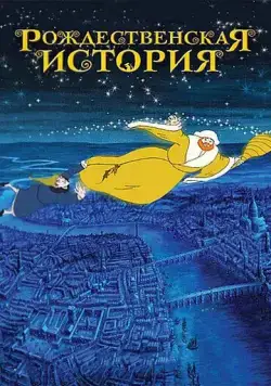 Рождественская история / Christmas Carol: The Movie (2001) мультфильм скачать через торрент в хорошем качестве