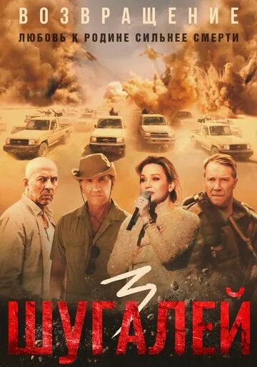 Скачать Шугалей 3(2021) cериал через торрент бесплатно