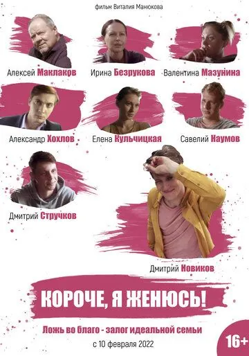 Короче, я женюсь! (2022) cериал скачать через торрент в хорошем качестве