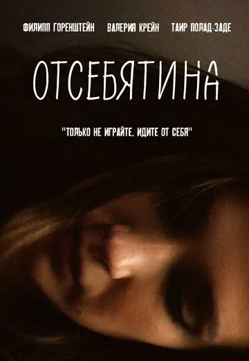 Отсебятина (2019) фильм скачать через торрент в хорошем качестве