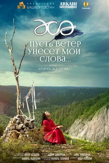 Пусть ветер унесет мои слова… (2015) фильм скачать через торрент в хорошем качестве