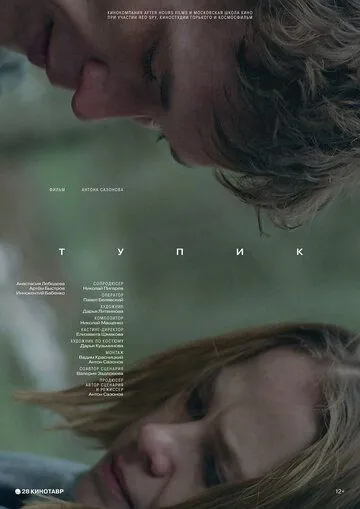 Тупик (2017) фильм скачать через торрент в хорошем качестве