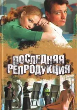 Последняя репродукция (2007) cериал скачать через торрент в хорошем качестве