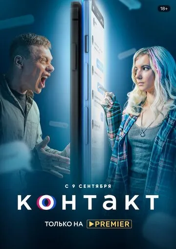 Контакт (2021) cериал скачать через торрент в хорошем качестве