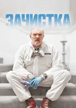 Зачистка / The Cleaner (2021) cериал скачать через торрент в хорошем качестве