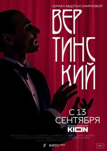 Вертинский / Вертинский (2021) cериал скачать через торрент в хорошем качестве