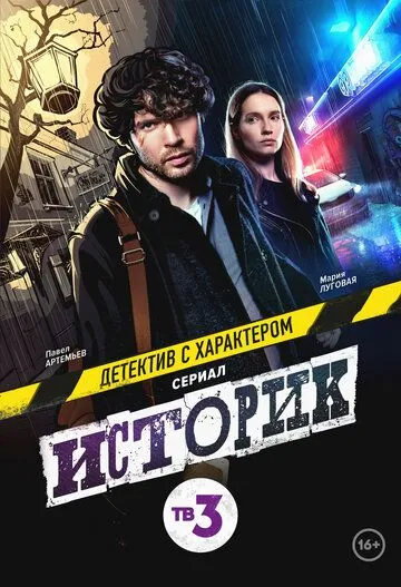 Историк (2021) cериал скачать через торрент в хорошем качестве