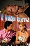Я буду жить! (2009) cериал скачать через торрент в хорошем качестве